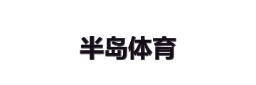 半岛体育